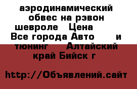 аэродинамический обвес на рэвон шевроле › Цена ­ 10 - Все города Авто » GT и тюнинг   . Алтайский край,Бийск г.